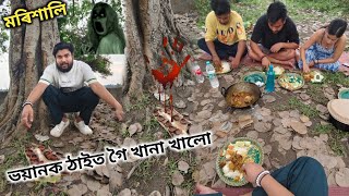 জীৱনত প্ৰথম মৰিশালিত গৈ খানা খালো👻