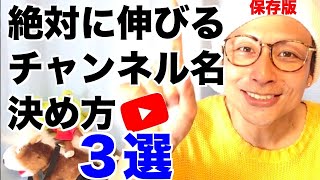 【最新】チャンネル名の決め方３選【専門家がこっそり教える】