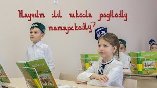 Научит ли школа родному татарскому?