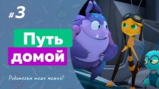 ПУТЬ ДОМОЙ (3 серия) (2018) мультсериал