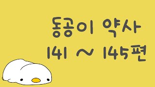 동공이약사 141 145 모음