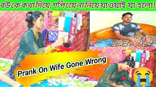 Prank On Wife||বউয়ের উপর প্রাঙ্ক করতে গিয়ে শেষমেষ ঐটা হবে ভাবতে পারিনি😭😭😭Swapnodana@