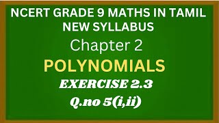 NCERT GRADE 9 MATHS CHAPTER 2 POLYNOMIALS EXERCISE 2.3 Q.NO 5 (i,ii) in tamil