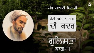 ਰੋਟੀ ਅਤੇ ਆਰਾਮ ਦੀ ਕਦਰ - ਸ਼ੇਖ ਸਾਅਦੀ ਸਿਰਾਜੀ ਗੁਲਿਸਤਾਂ ਭਾਗ 7 Seikh Saadi Shirazi Poetry Gulistan Quotes