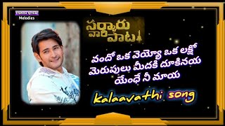 vandho oka veyyo song/kalavathi ringtone/mahesh babu/thaman/sidsriram/sarkarivari paata