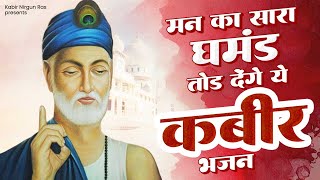 मन का सारा घमंड़ तोड़ देंगे ये कबीर भजन | Sant Kabir Das Bhajan | New Kabir Bhajan | Kabir Song