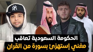 شاهد كيف عاقبة الحكومة السعودية المغني الشامي الذي إستهزئ بسورة من القران | صالح حمامة