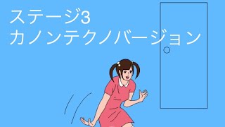 うしろ！うしろ！ステージ3 ノーマル