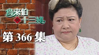 鳥來伯與十三姨【新再製】EP366｜三立台劇