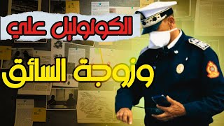 قصص بوليسية شيقة: الكونوليل علي الذي تزوجة عائشة زوجة سائقه