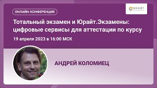 Тотальный экзамен и Юрайт.Экзамены: цифровые сервисы для аттестации по курсу