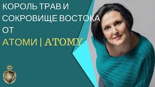 КОРОЛЬ ТРАВ И СОКРОВИЩЕ ВОСТОКА ОТ АТОМИ | ATOMY