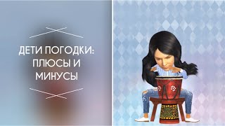 Дети погодки 2 часть