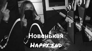 Pov:"Новенькая" Happy end ~Payton~