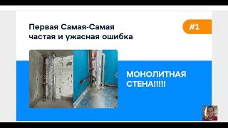 Вебинар Топ 10 ошибок дизайнера по сантехнике и отоплению