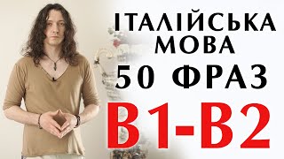 50 фраз, середній рівень В1-В2 - італійська мова #італійська #італія #італійськамова