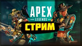 [СТРИМ]  APEX LEGENDS  | ОСЕНЬ | АПЕКС ЛЕГЕНДС стрим 10 СЕЗОН