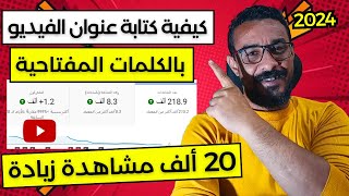 طريقة كتابة العنوان في يوتيوب ورفع مشاهدات قناتك 20 ألف مشاهدة