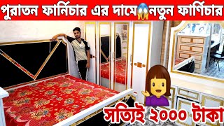 সত্যিই ২০০০ টাকায়😱পুরাতন ফার্নিচার এর দামে নতুন ফার্ণিচার দিলো//old furniture market