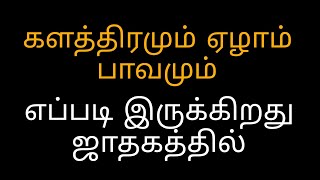 களத்திரமும் ஏழாம் பாவமும் எப்படி இருக்கிறது ஜாதகத்தில்....