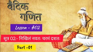 Vedic Maths Sutra 2 l निखिलं नवतः चरमं दशतः l Nikhilam Sutra #vedicmaths @mentalmaths7701