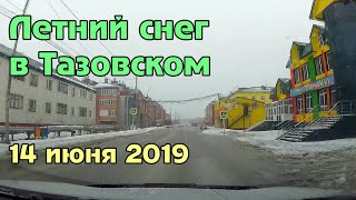 Снег 14 июня в Тазовском