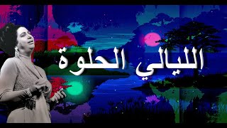 الليالي الحلوة و الشوق و المحبة - أم كلثوم - مع الكلمات - صوت عالي الجودة