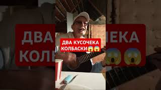 ДВА КУСОЧЕКА КОЛБАСКИ