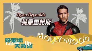 【影劇館+ /綜合】 8月24日新上架｜好萊塢大特寫-萊恩雷諾斯 CLOSE UP-Ryan Reynolds