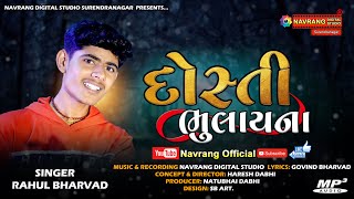 Dosti Bhulayna | Navrang Official | Rahul Bharwad