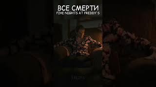 Все смерти в фильме FNAF #shorts #fivenightsatfreddys #fnaf #пятьночейсфредди #фнаф #фильм