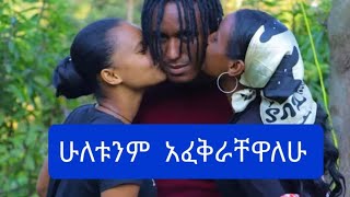 ሁለት ሴቶች  በአንድ ቤት አግብቶ የሚኖረዉ ኢትዮጵያዊ #ebs#emu and t#ashruka