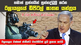 ඊශ්‍රායල්-හමාස් යුද්ධයේ නවතම තත්වය | ඇමරිකාව ඉන්නකල් ඊශ්‍රායලය කියන්නෙ පරාජය කළ නොහැකි බලවේගයක්