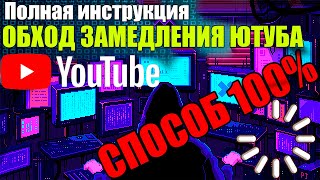 Ускоряем Youtube Полная инструкция NEW || Как обойти замедление Ютуба [РАБОЧИЙ СПОСОБ 100%]