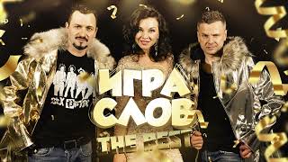 Игра Слов - The Best (лейбл 100PRO)