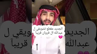 الجديد انتظروه عمل عبدالله ال فروان قريبآ💔💔💔