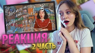 Анастасиз - ЧТО МНЕ ПОДАРИЛИ ПОДПИСЧИКИ НА ДЕНЬ РОЖДЕНИЯ? | Часть 2 [РЕАКЦИЯ]