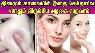 முகம் அழகா இருக்க 5 பொருள்கள் போதும் |Daily Skin Care tips For Fair and Healthy Face