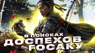 Ghost Of Tsushima. В ПОИСКАХ ДОСПЕХОВ ГОСАКУ №1