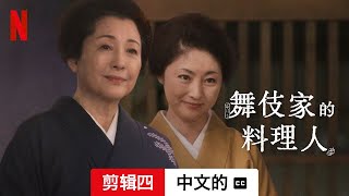 舞伎家的料理人 (第一部剪辑四配有字幕) | 中文的預告片 | Netflix