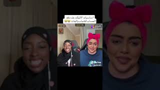 بث روان محمد وكارمن #trending #viral #tiktok #ترند #ناصر_السبيعي #روان_محمد #shortvideo #shorts