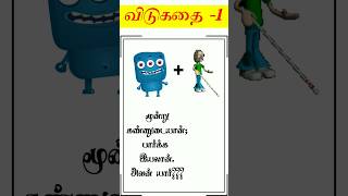 தமிழ் விடுகதை #விடுகதைகளஞ்சியம் #விடுகதைவிடியல் #விடுகதைதமிழ் #brainytamil #விடுகதைபுத்தகம் #விடுகதை