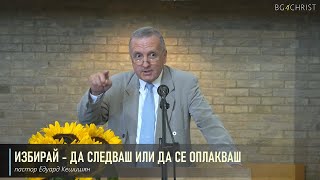 23.07.2022 - Избирай  - да следваш или да се оплакваш