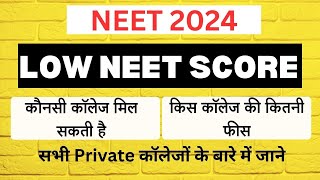 NEET LOW SCORE! Private कालेजों के विकल्प Private कॉलेजों में क्या रहती है फीस @aajtak