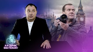 Медведев переезжает в Великобританию? / Неожиданная покупка