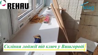 Лоджія під ключ Вишгород вул. Шевченка відео ™4ETAG 🏠 Скління лоджії під ключ у Вишгороді відео 2023