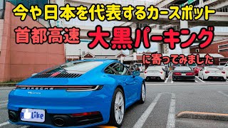 愛車のポルシェ911で大黒パーキングに行ってきました。PORSCHE 911 Carrera POV