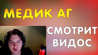 МЕДИК АГ СМОТРИТ ХАЙЛАЙТЫ КЕМПИЛЯ WARFACE