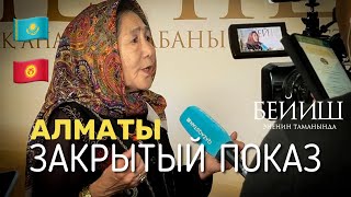 Казахстанда «Бейиш - эненин таманында» киносунун жабык көрсөтүүсү 🇰🇿🇰🇬