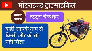 मोटोराइज्ड ट्राई साइकिल का स्टेटस कैसे देखे : Electric Tricycle Status